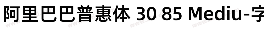 阿里巴巴普惠体 30 85 Mediu字体转换